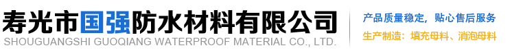 寿光市国强防水材料有限公司